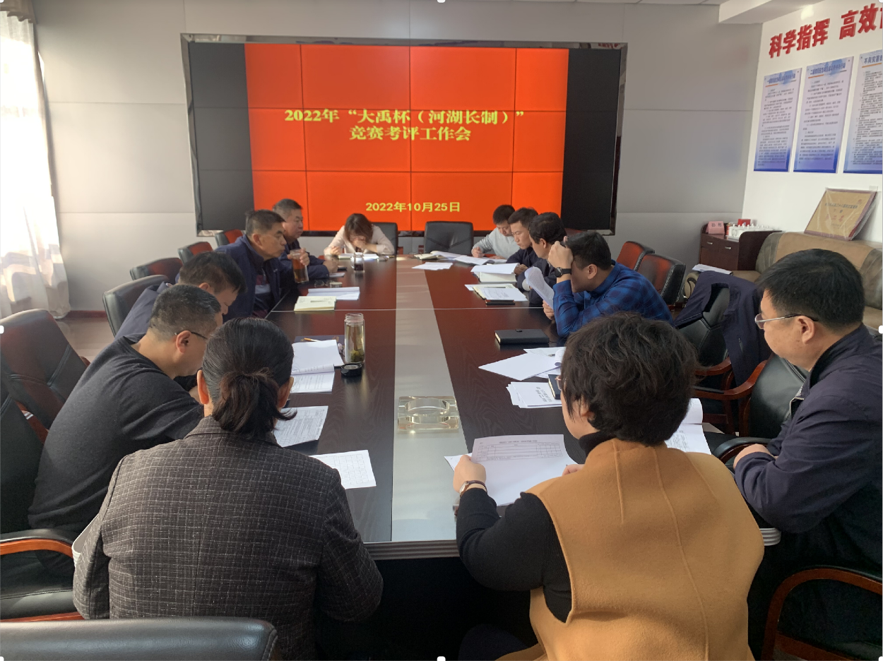 亚洲十大博彩平台召开“大禹杯（河湖长制）”工作调度会.png