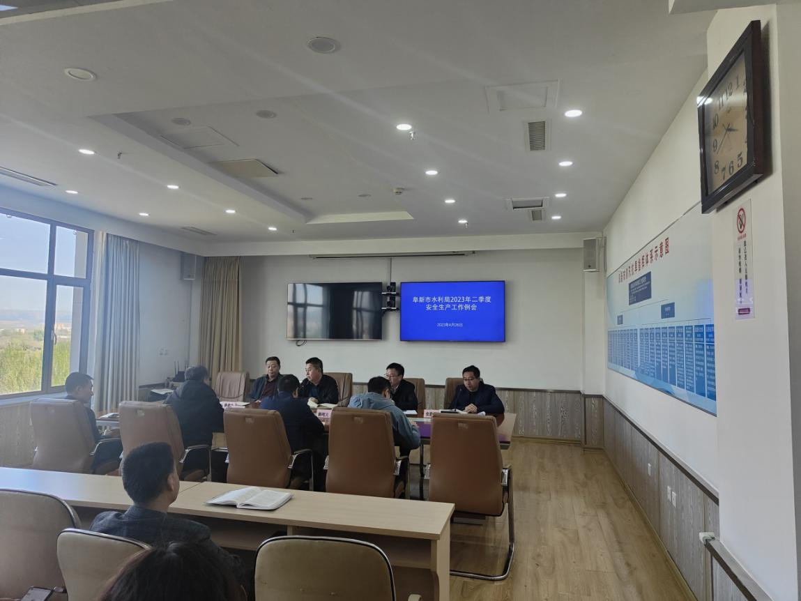 亚洲博彩平台排名召开全局二季度水利安全生产工作会议.png