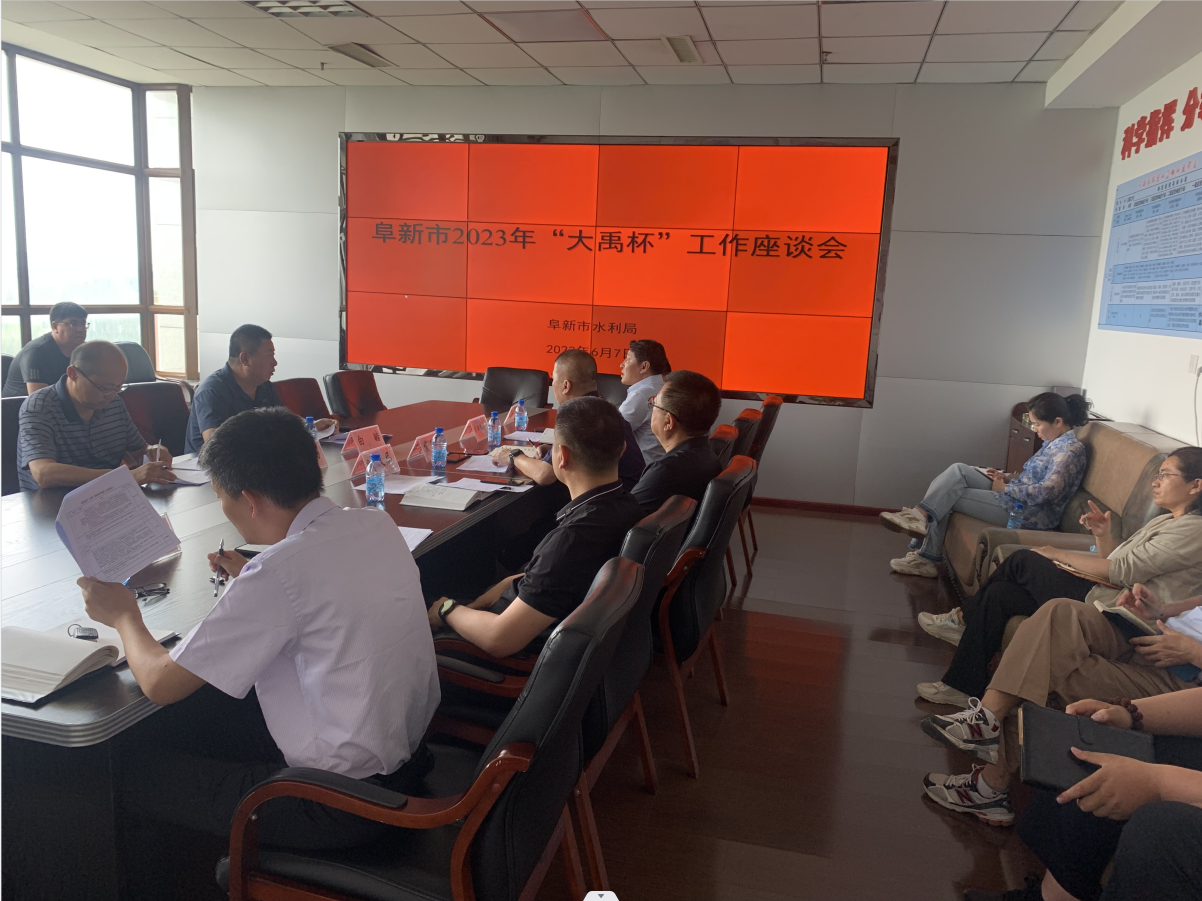 阜新市召开“大禹杯”考核工作座谈会1.png