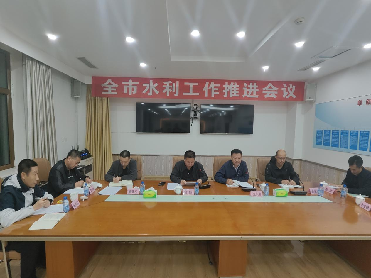 阜新市召开全市水利工作推进会议.png