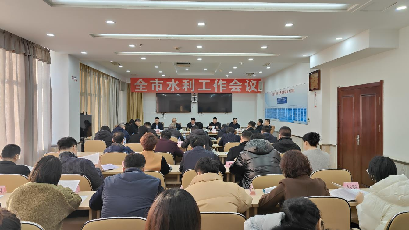亚洲十大博彩平台召开全市水利工作会议.png