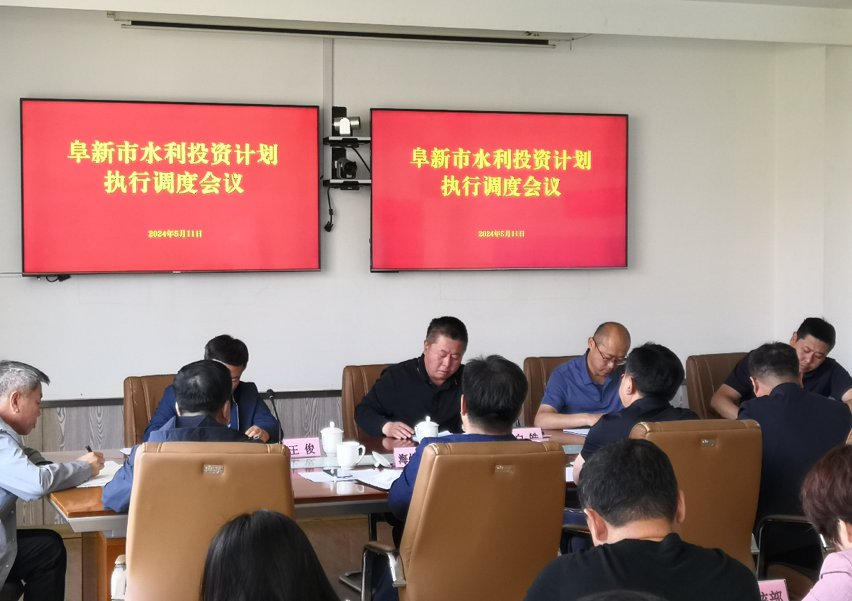 亚洲博彩平台排名召开全市水利投资%0D%0A计划执行调度会议.png