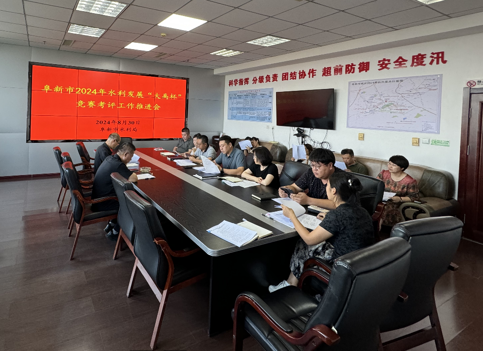 亚洲十大博彩平台召开2024年水利发展“大禹杯”竞赛考评工作推进会.png