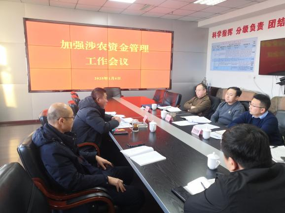 亚洲十大博彩平台召开加强涉农资金管理工作会议.png