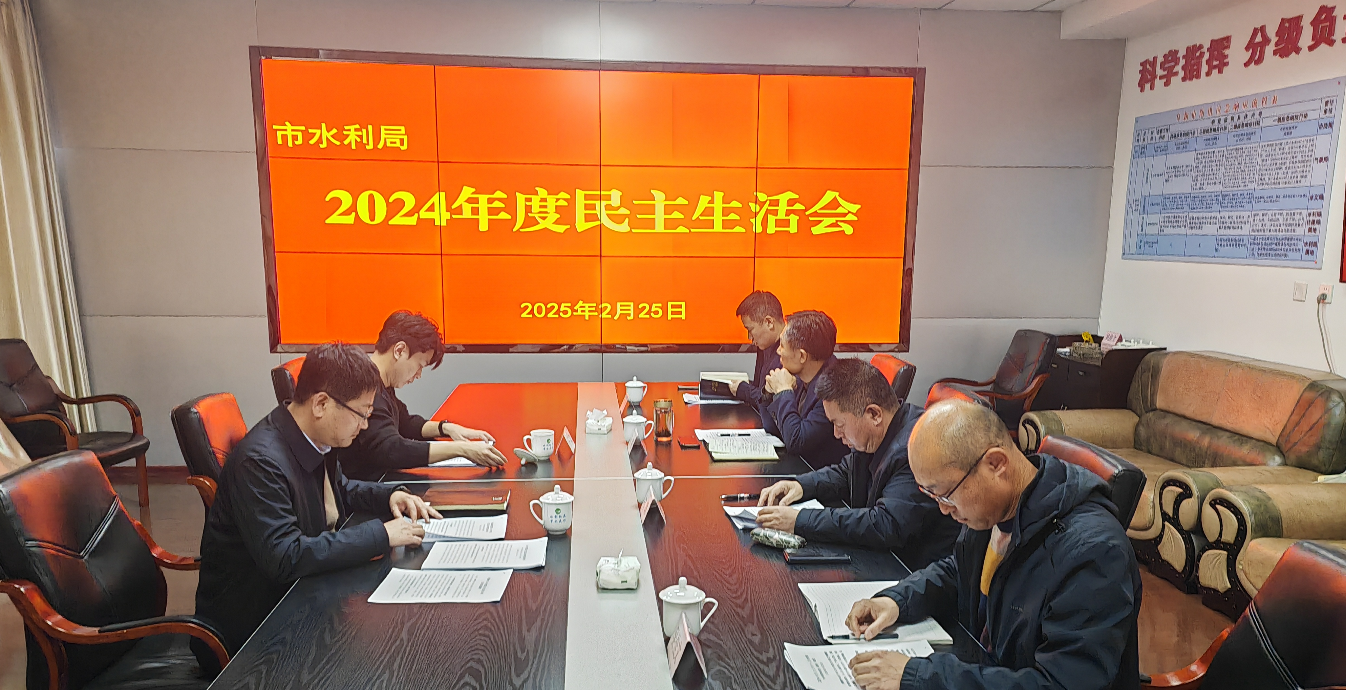 亚洲十大博彩平台召开2024年度民主生活会.png